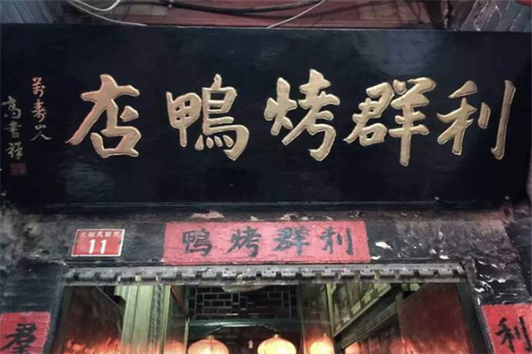北京十大烤鸭店,北京烤鸭店排名前十