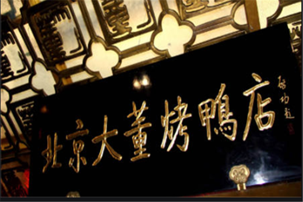 北京十大烤鸭店,北京烤鸭店排名前十